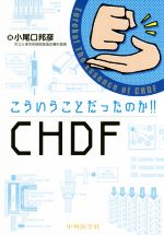 こういうことだったのか!! CHDF こういうことだったのか!!CHDF 中古本・書籍 | ブックオフ公式