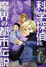 科学探偵VS.魔界の都市伝説 科学探偵 謎野真実シリーズ3 中古本
