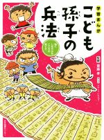学習まんがこども孫子の兵法 強くしなやかなこころの育て方 0019038079L.jpg