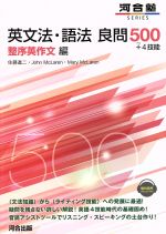 英文法・語法良問500+4技能 整序英作文編 河合塾SERIES 中古本