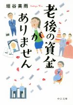 老後の資金がありません 中公文庫 中古本・書籍 | ブックオフ