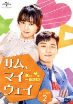 サム、マイウェイ～恋の一発逆転！～ DVD SET2＜約120分特典映像