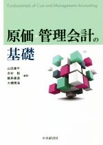 原価・管理会計の基礎 中古本・書籍 | ブックオフ公式オンライン
