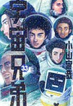 宇宙兄弟(33) モーニングKC 中古漫画・コミック | ブックオフ