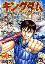 スケールモデル 新作 キングダム(50) ヤングジャンプC 中古漫画・コミック | ブック 青年漫画