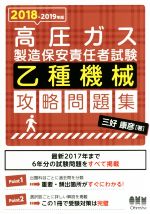 【中古】 高圧ガス製造保安責任者試験乙種機械攻略問題集 ２０１７ー２０１８年版/オーム社/三好康彦 高圧ガス製造保安責任者試験乙種機械攻略問題集 2017-2018年版