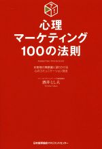 心理マーケティング100の法則 お客様の無意識に語りかける心の