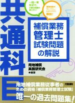 【中古】 補償業務管理士試験問題の解説（共通科目） 改訂版/大成出版社/用地補償実務研究会 改訂3版 補償業務管理士試験問題の解説(共通科目) | 用地補償