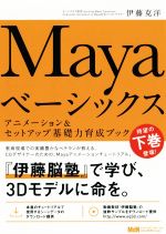 Maya ベーシックス 上下巻セット Mayaベーシックス(下) アニメーション&セットアップ基礎力育成