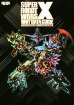 スーパーロボット大戦X ユニットデータガイド 中古本・書籍