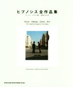ヒプノシス全作品集 中古本・書籍 | ブックオフ公式オンラインストア
