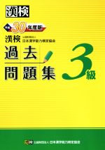 【中古】 ３級の完全マスター漢字能力検定 第６版/弘文社/資格試験問題研究会 史上最強の漢検マスター3級問題集 | ナツメ社