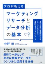 プロが教える マーケティングリサーチとデータ分析の基本 良質な仮説が