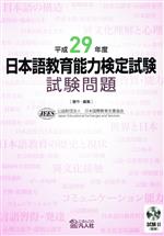 日本語教育能力検定試験試験問題(平成29年度) 中古本・書籍