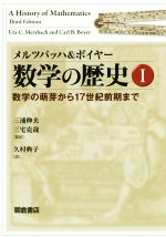 メルツバッハ&ボイヤー 数学の歴史I ―数学の萌芽から17世紀前期まで― メルツバッハ&ボイヤー 数学の歴史(Ⅰ) 数学の萌芽から17世紀