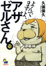 よんでますよ、アザゼルさん。 第1巻 | アニメ | 宅配DVD