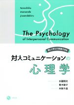 対人コミュニケーションの心理学 楽しく学んで実践できる 新品本・書籍