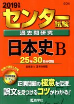 【中古】 センター試験過去問研究　日本史Ｂ ２０１０/教学社 センター試験 過去問研究 日本史B〈2010年度版〉別冊問題付き