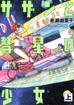 サザンと彗星の少女