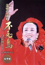 不死鳥コンサート in 東京ドーム 豪華版 新品DVD・ブルーレイ