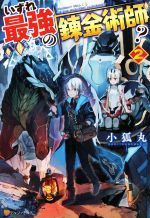 いずれ最強の錬金術師？(2) 中古本・書籍 | ブックオフ公式