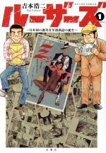 ルーザーズ～日本初の週刊青年漫画誌の誕生～