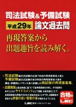 司法試験&予備試験 論文過去問(平成29年) 再現答案から出題趣旨