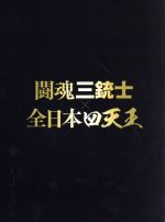 リキマル様専用 闘魂三銃士 全日本プロレス DVD 6枚セット
