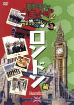 (未使用･未開封品)　モヤモヤさまぁ?ず2 世界ブラブラシリーズ 第1巻 ローマ編 Blu-ray bt0tq1u Amazon.co.jp: モヤモヤさまぁ〜ず2 世界ブラブラシリーズ 第1巻