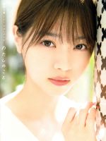 乃木坂46 西野七瀬1stフォトブック わたしのこと(Amazon限定