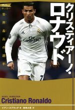 クリスティアーノ・ロナウド 世界最高の選手 スポーツノンフィクション