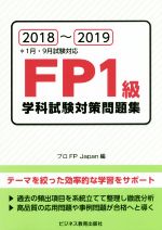 FP1級 学科試験対策問題集(2018～2019) 中古本・書籍 | ブックオフ公式
