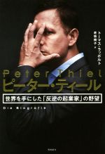 ピーター・ティール 世界を手にした「反逆の起業家」の野望 Amazon.com: ピーター・ティール 世界を手にした「反逆の起業家