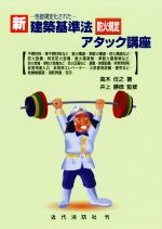 新建築基準法防火規定アタック講座 性能規定化された  新版/近代消防社/高木任之（単行本） 新建築基準法防火規定アタック講座 新版 性能規定化された 中古