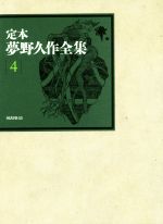 定本　夢野久作全集 4 定本 夢野久作全集(4) 中古本・書籍 | ブックオフ公式オンラインストア