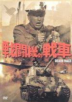 【中古】 戦闘機対戦車/ＤＶＤ/KIBF-1757 戦闘機対戦車 中古DVD・ブルーレイ | ブックオフ公式オンライン
