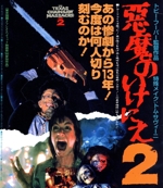 悪魔のいけにえ2(Blu-ray Disc) 中古DVD・ブルーレイ | ブックオフ公式
