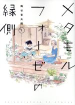 メタモルフォーゼの縁側