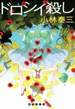 ドロシイ殺し 創元クライム・クラブ 中古本・書籍 | ブックオフ