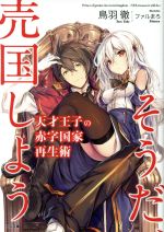 Amazon.co.jp: 天才王子の赤字国家再生術2~そうだ、売国しよう