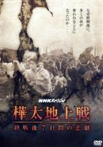 (未使用･未開封品)NHKスペシャル 樺太地上戦 終戦後7日間の悲劇 [DVD] NHKスペシャル 樺太地上戦 終戦後7日間の悲劇 中古DVD