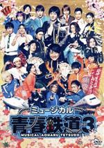 ミュージカル『青春-AOHARU-鉄道』3 ～延伸するは我にあり