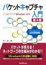 パケットキャプチャ入門 第4版 LANアナライザWireshark活用術 中古本