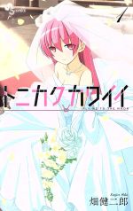 トニカクカワイイ(1) サンデーC 中古漫画・コミック | ブック