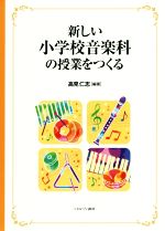 音楽の授業をつくる 音楽の授業をつくる