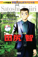 【中古】 ポケットモンスター １７/小学館/田尻智 ポケットモンスター 17 (てんとう虫コミックスアニメ版) | 田尻