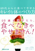 40代からの食べてやせるキレイな体のつくり方 中古本・書籍