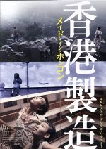 メイド・イン・ホンコン/香港製造 4Kレストア・デジタルリマスター版 [Blu-ray] Amazon.co.jp: メイド・イン・ホンコン/香港製造 4Kレストア