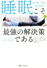 睡眠こそ最強の解決策である 睡眠こそ最強の解決策である | マシュー・ウォーカー, Matthew