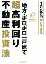 送料無料　希少　不動産は、中古一戸建てが絶対にお得で　不動産投資　戸建て購入 Amazon.co.jp: 不動産は、中古一戸建てが絶対にお得です : 高橋